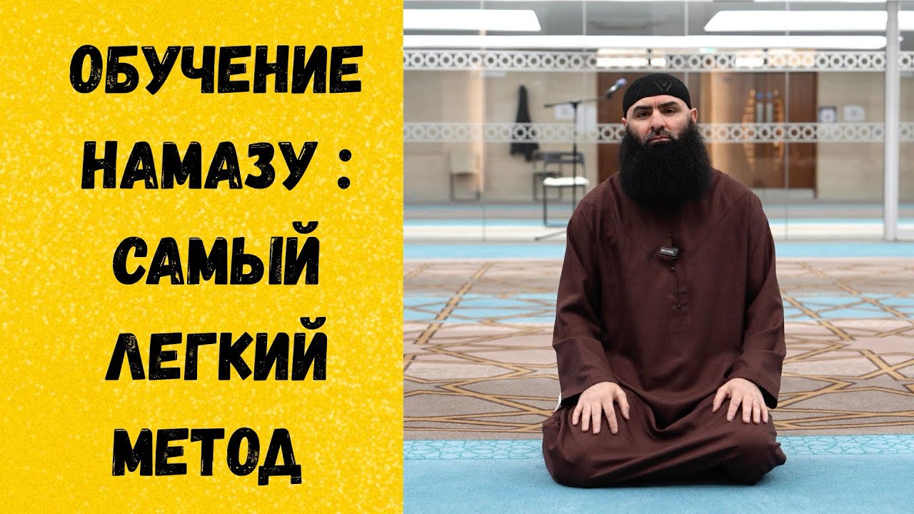 Обучение Намазу - Очень Легко 