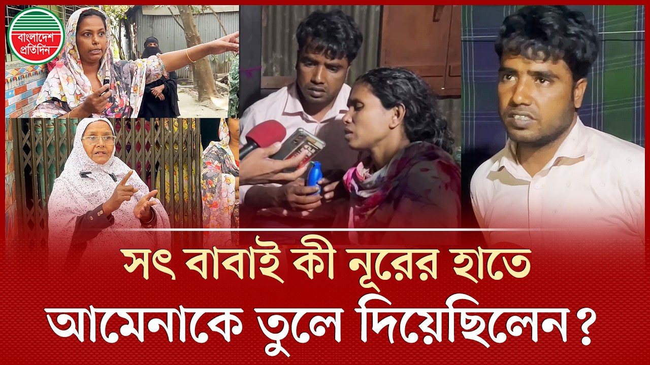 ঘাত'কের হাতে তুলে দিয়ে ধ র্ষ ণের নাটক সাজালেন আমেনার সৎ বাবা! সবকিছু জেনেও ব্যবস্থা নেননি মা! |Amena