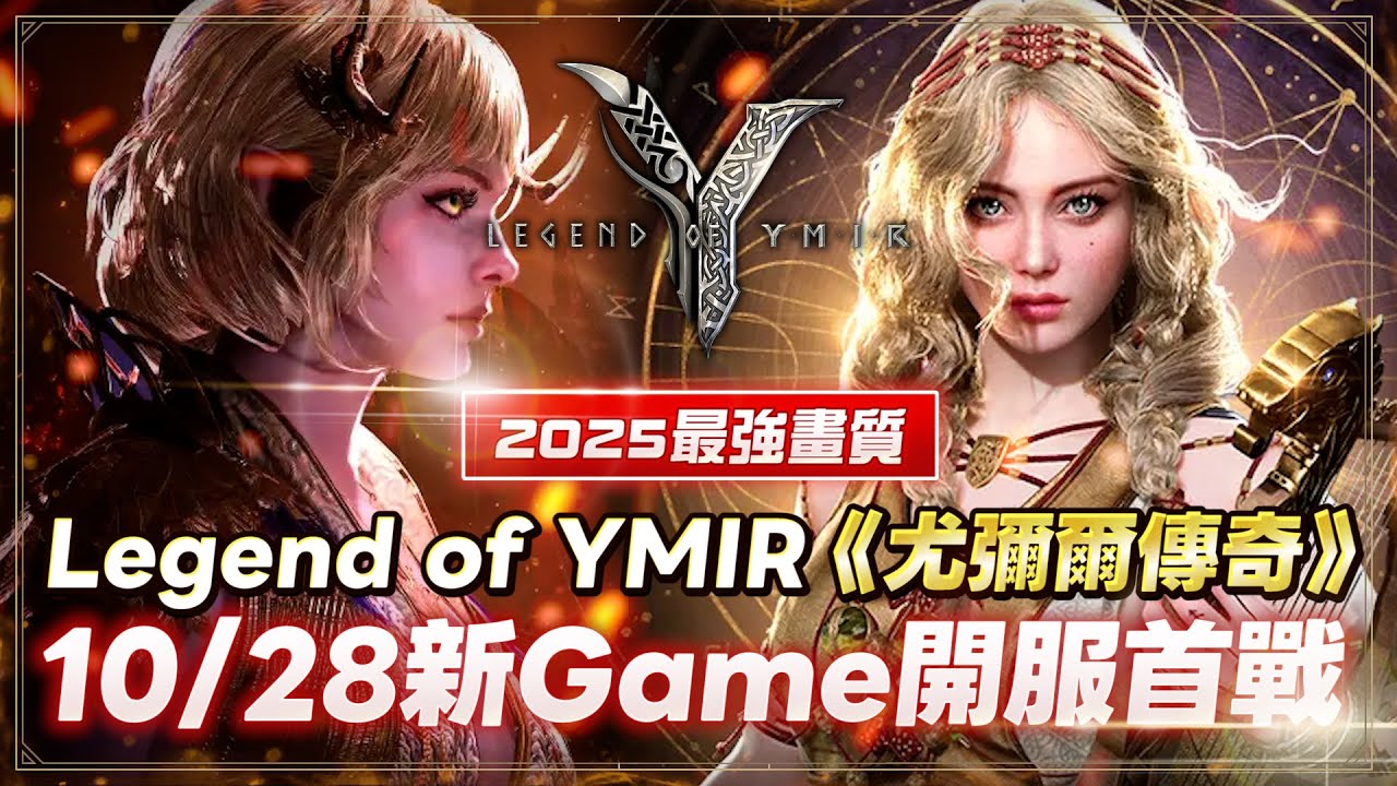 【尤彌爾傳奇+ROM】棺月⭐10/28開服首戰《2025頂尖畫質》 伺服器：ManiTW｜10/28