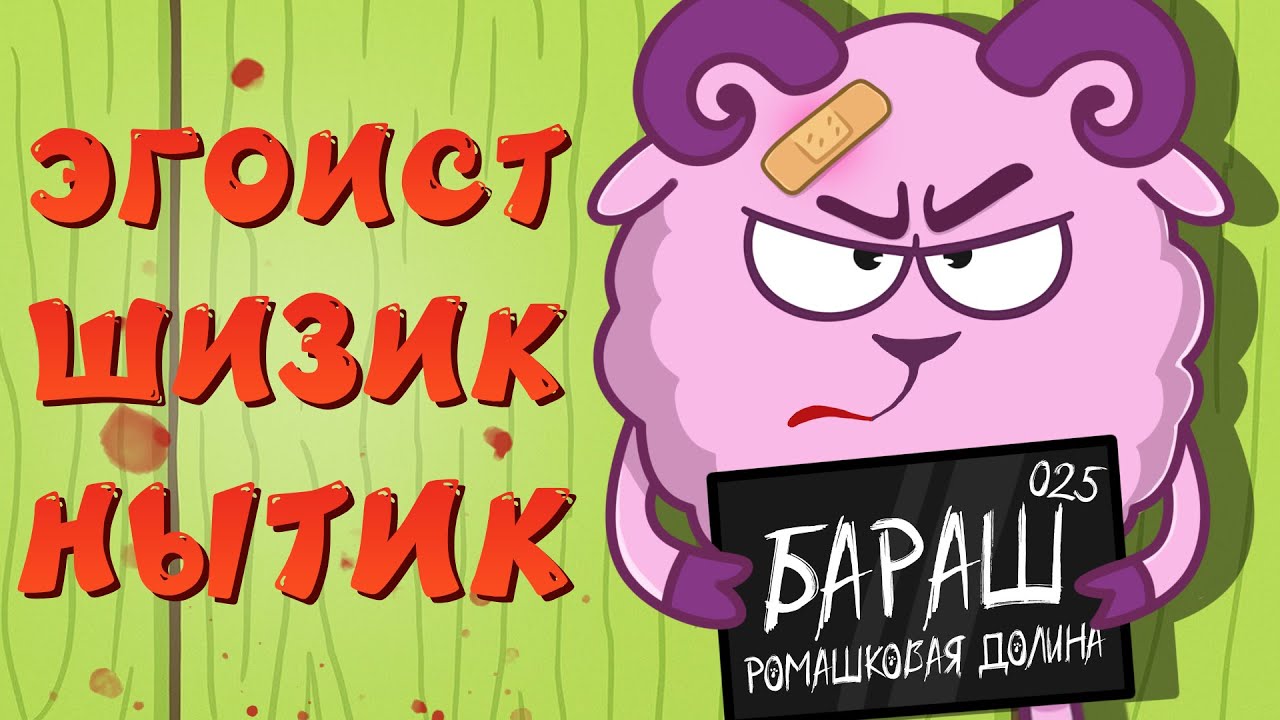 ВСЕ ГРЕХИ БАРАША ИЗ СМЕШАРИКОВ