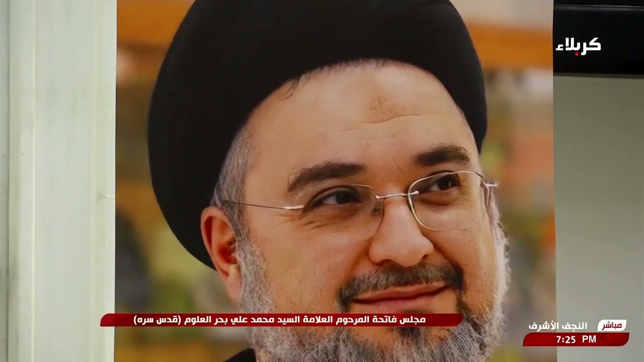 مجلس فاتحة المرحوم العلامة السيد محمد علي بحر العلوم قدس سره ج1 - النجف الأشرف