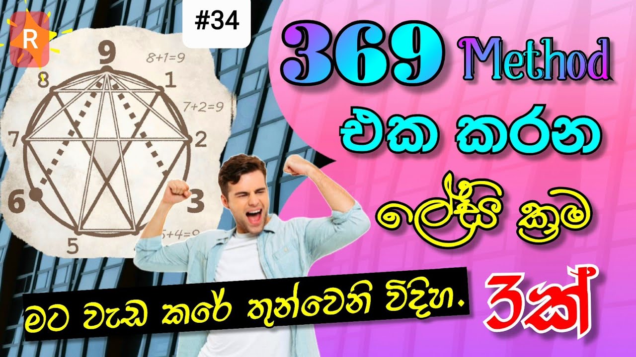 369 Manifestation එකට මේ ලේසි ක්‍රම 3න් එකක් තෝරාගන්න | The Law of Attraction