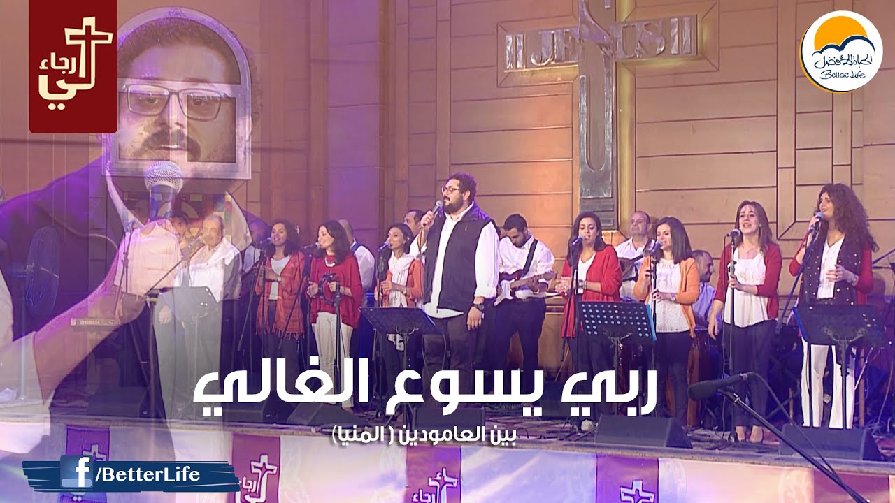 ترنيمة ربي يسوع الغالي - الحياة الأفضل - ترانيم زمان | Raby Yasou' El Ghaly - Better Life - Oldies