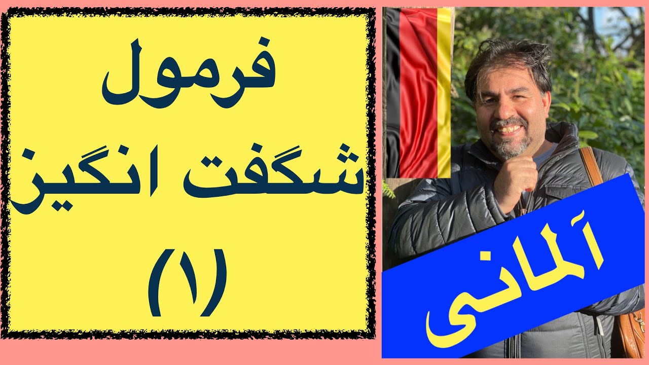 آلمانی با سهیل: جمله سازی در زبان آلمانی/ فرمول شگفت انگیز جمله سازی