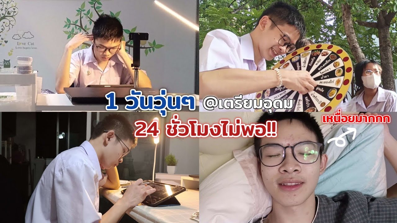 1 วันของเด็กเตรียมอุดม ทำอะไรบ้างตั้งแต่ตื่นจนเข้านอน 24 ชั่วโมงไม่พอ!! | MogMogstudygram