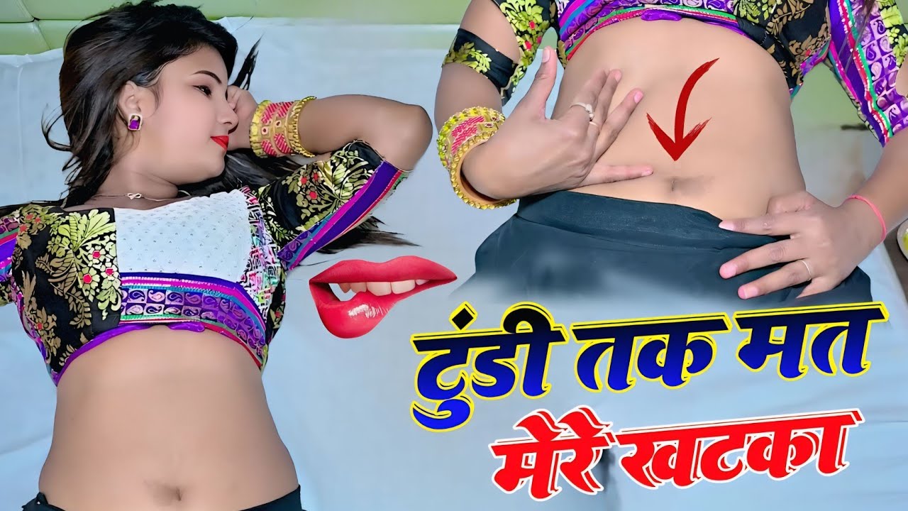 खोल दूंगी नारों मत देवे झटका 👙 भीतर कू माल मत दीजो टपका | Bhitar Ku Maal Mat Dijo Tapka #hotrasiya