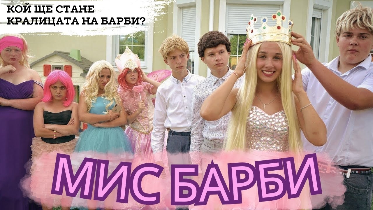 СВАТБА БАРБИ! 💍 Кой ще спечели конкурса 
