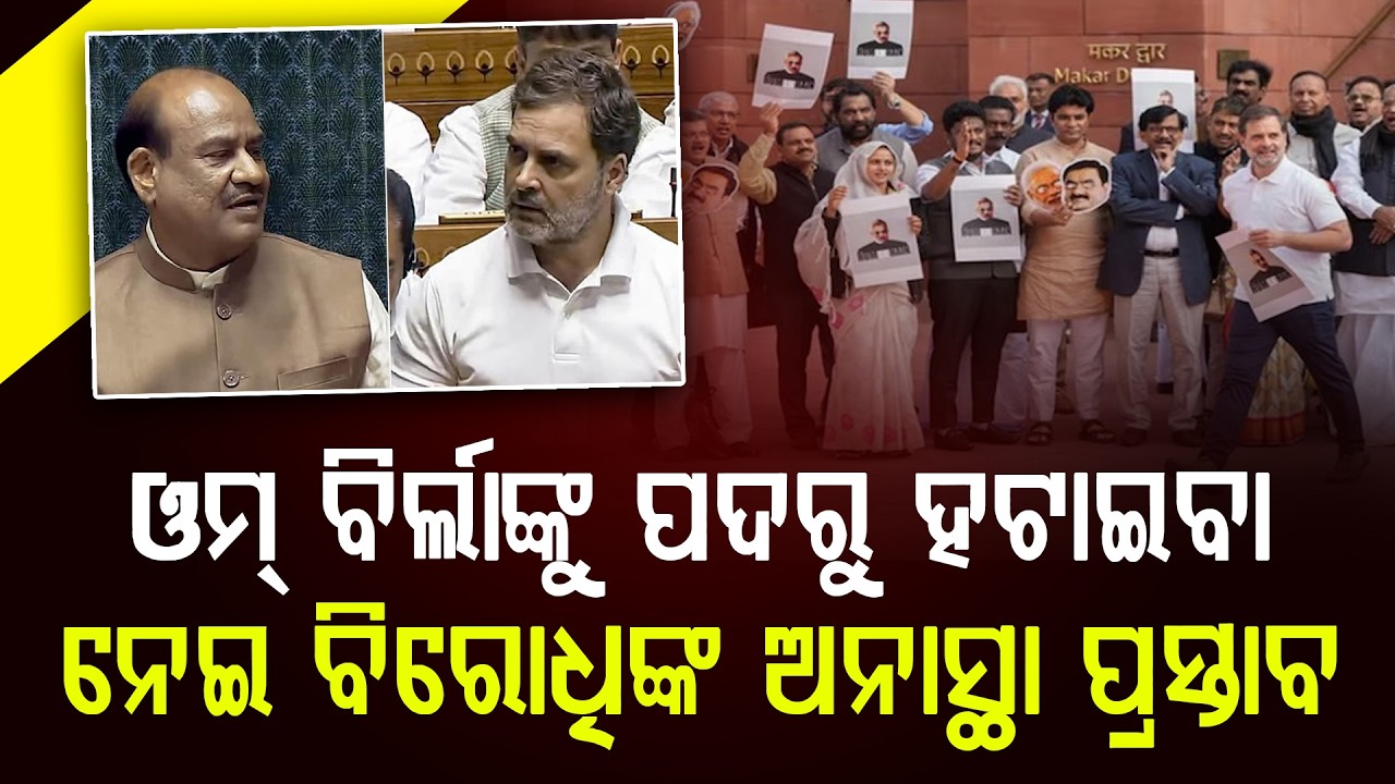 ଓମ୍ ବିର୍ଲାଙ୍କୁ ପଦରୁ ହଟାଇବା ନେଇ ବିରୋଧିଙ୍କ ଅନାସ୍ଥା ପ୍ରସ୍ତାବ || News Updates || Politics |