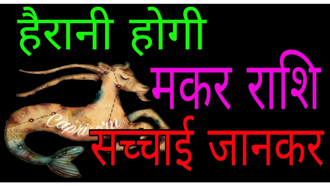 मकर राशि जीवन की सच्चाई, आदतें, प्यार, स्वभाव गुण अवगुण सफल.. Makar rashi / CAPRICORN predictions...