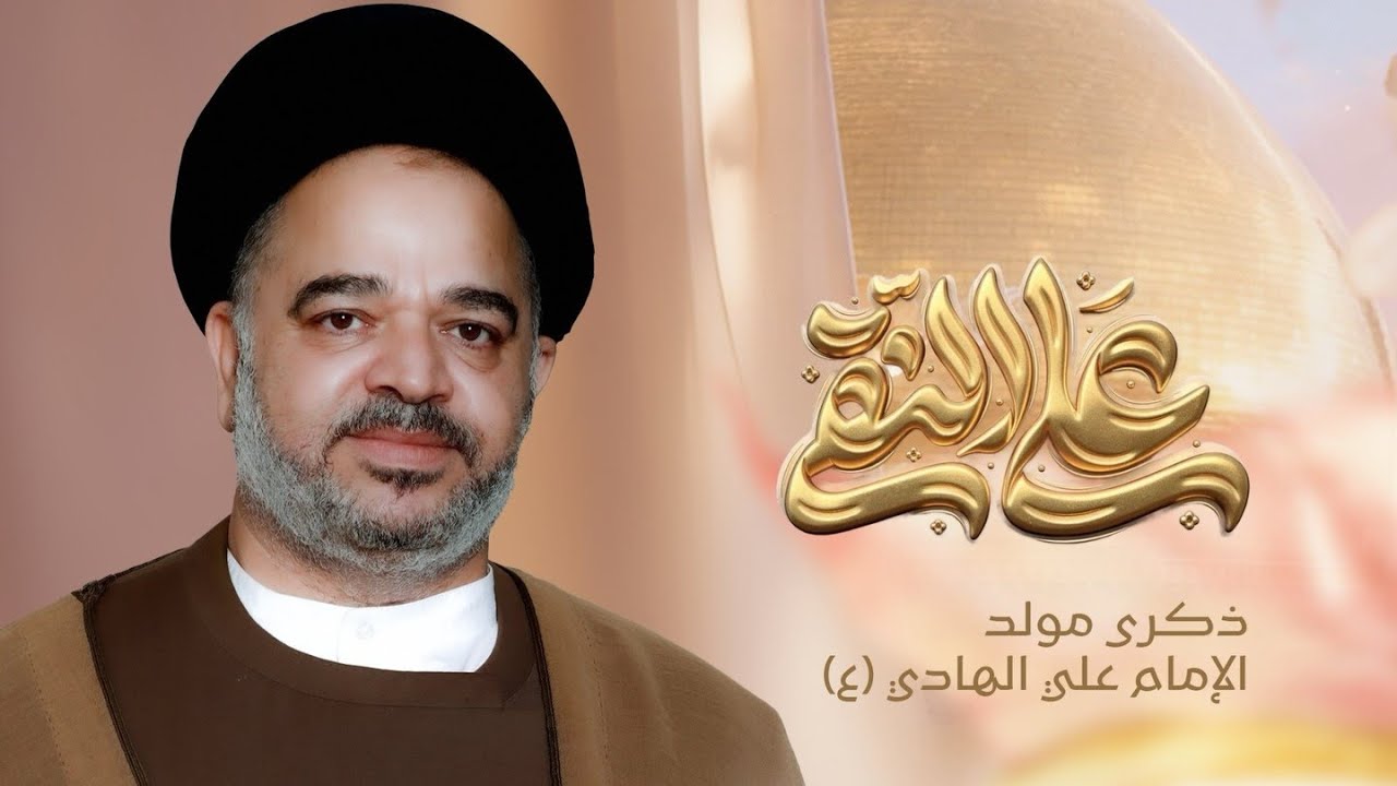 ذكرى ولادة الامام علي الهادي (ع) | السيد صادق الغريفي