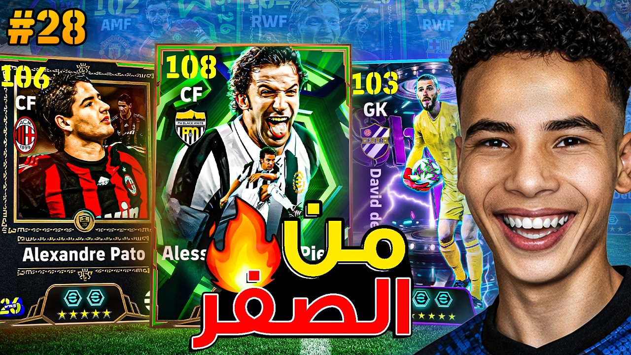 من الصفر #28 عودة أقوى ثغرة في اللعبة! 🔥🤯 أغرب حلقة في تاريخ من الصفر 😱 || eFootball 26