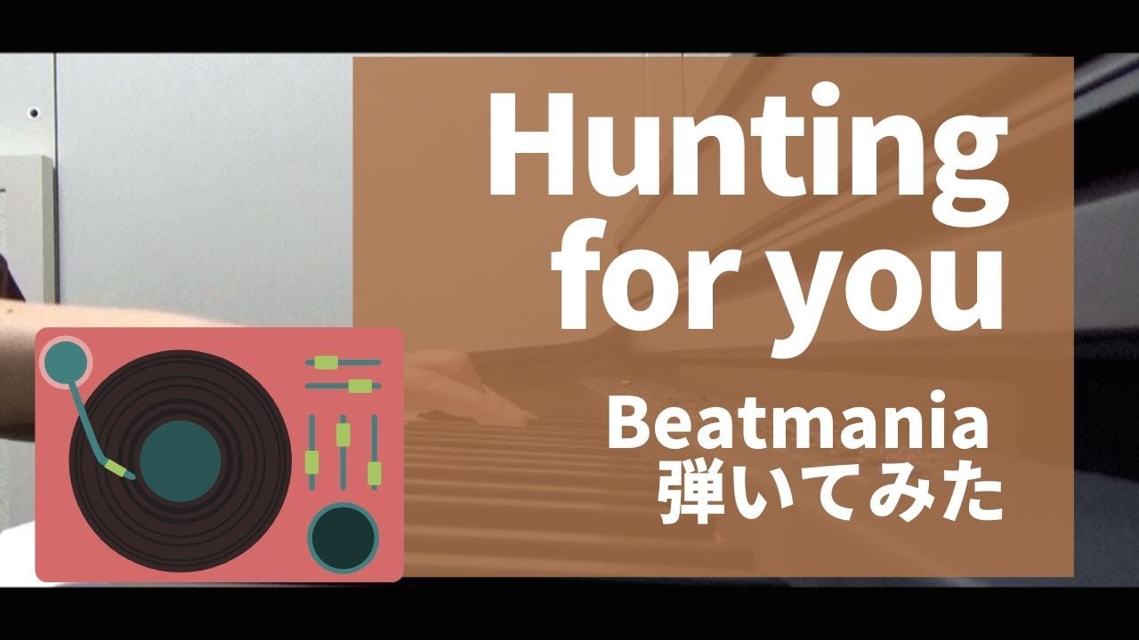 [ Beatmania ] Hunting for You　懐かしのビーマニ曲弾いてみた [piano cover]