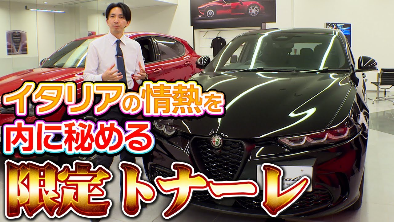 アルファロメオの限定車！情熱を内に秘めるトナーレ インテンサが登場！
