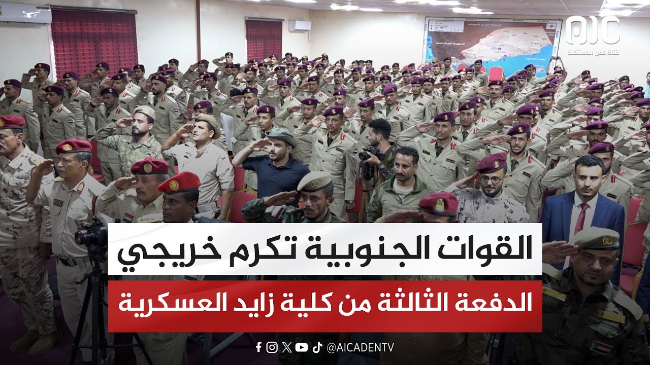 تقرير | القوات الجنوبية تكرم خريجي الدفعة الثالثة من كلية زايد العسكرية