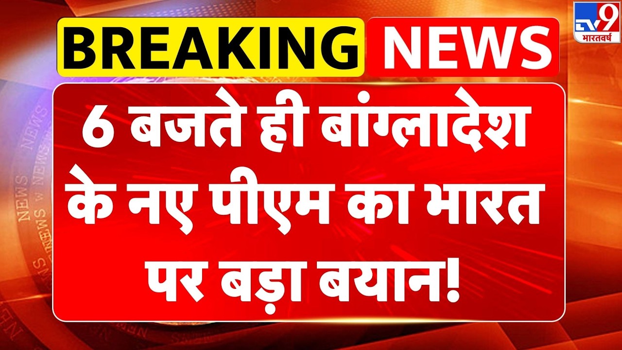 Bangladesh New PM : 6 बजते ही बांग्लादेश के नए पीएम का भारत पर बड़ा बयान! | PM Tarique Rahman | BNP