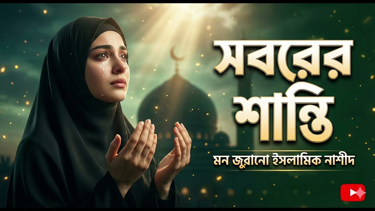 সবরের শান্তি 🤲 | মন জুরানো ইসলামিক নাশীদ | Sweet Female Voice Bangla Nasheed