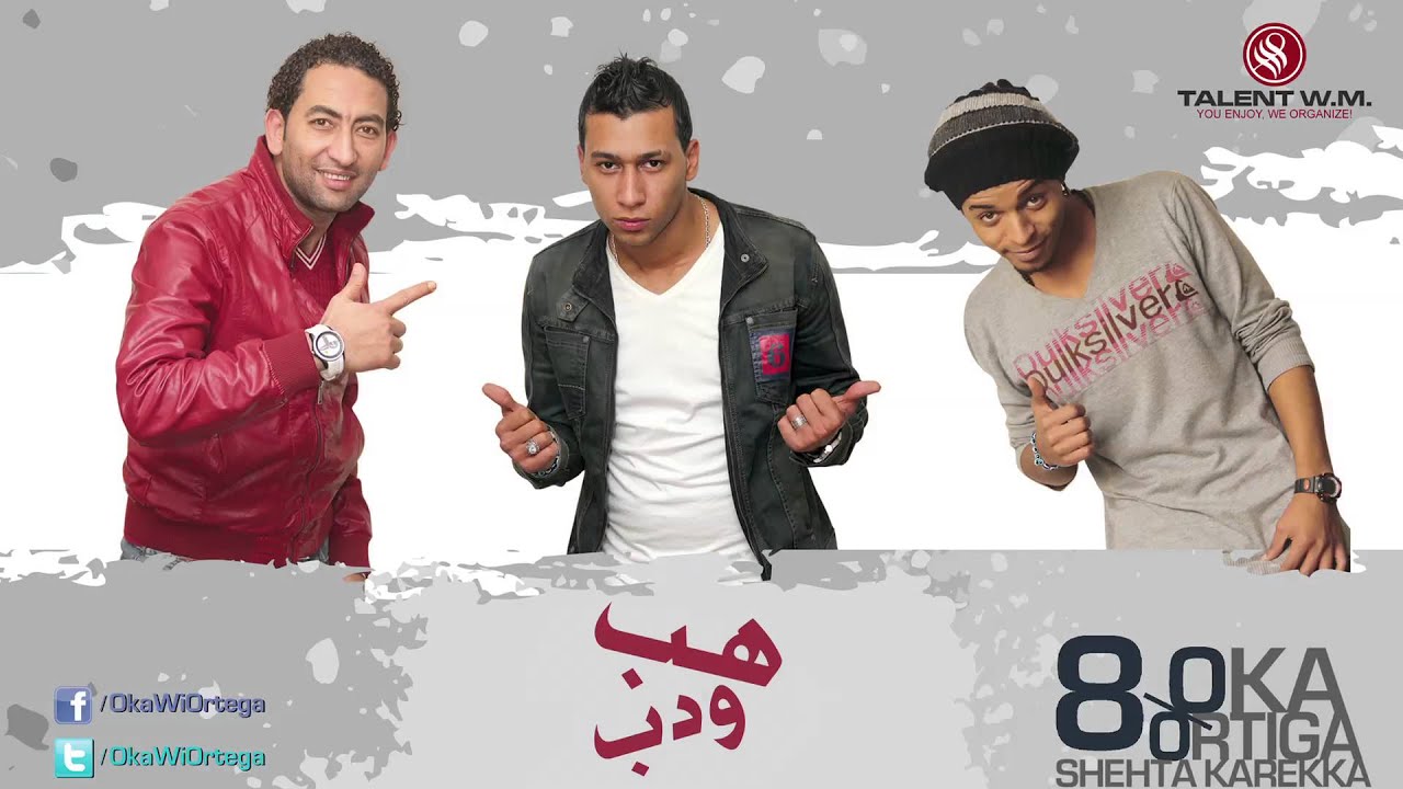 Oka Wi Ortega - Hab W Dab | أوكا وأورتيجا - هب و دب