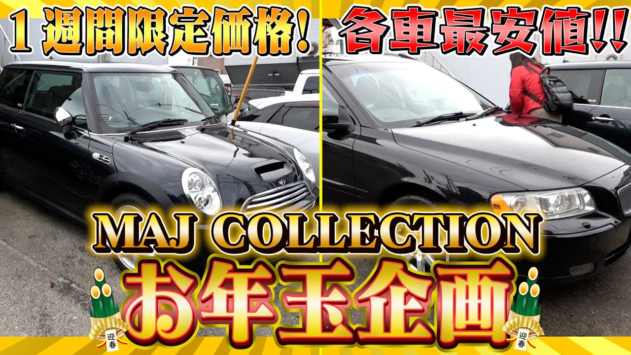 【初売りお年玉企画!!part4】MAJが驚きの車をご紹介！