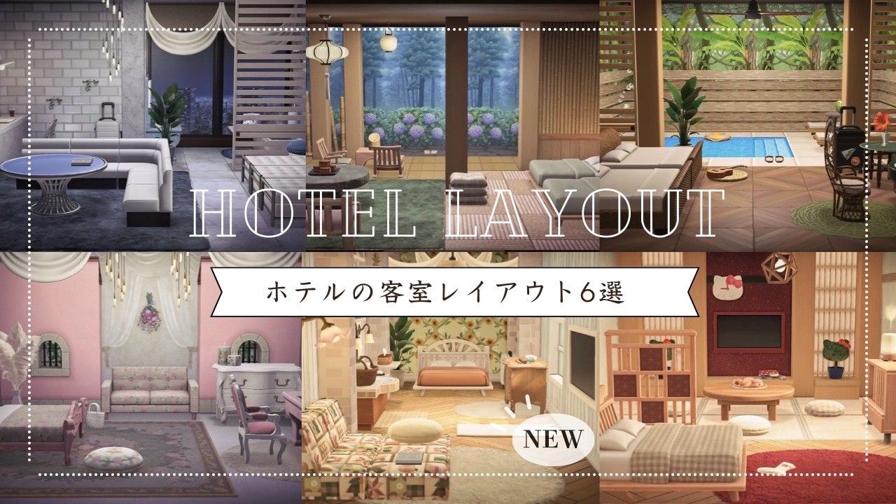 【あつ森】ホテルレイアウトまとめ｜保存版｜部屋クリエイト｜和モダン・ナチュラル・ゴージャス・パステル他｜acnh |