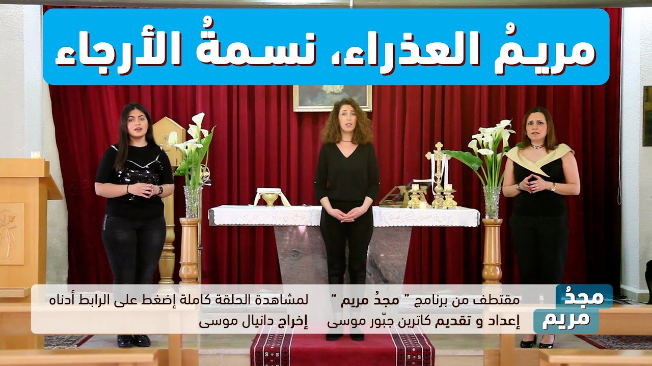 ترتيلة مريمُ العذراء، نسمةُ الأرجاء - من برنامج مجدُ مريم - حلقة 31/18