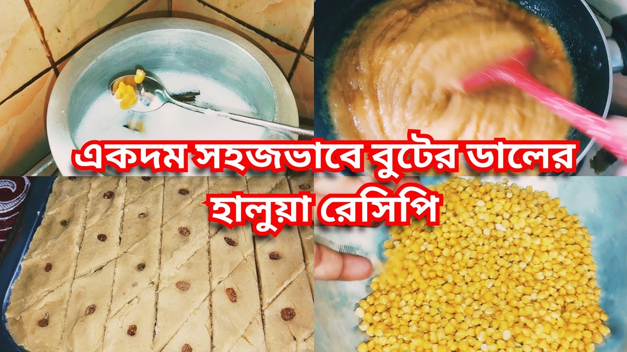বুটের ডালের হালুয়া।Shab-e-barat halua recipe