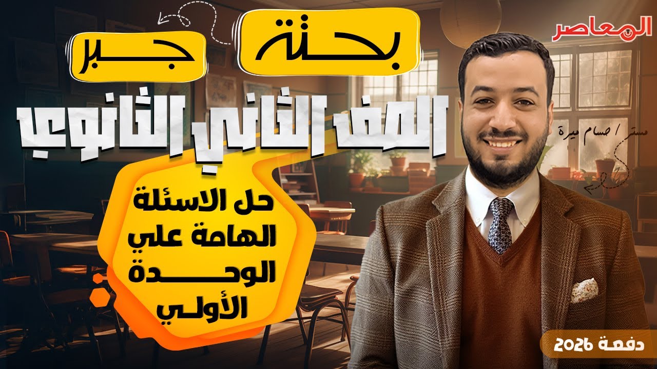 حل الأسئلة الهامة على | الوحدة الأولي جبر | تانيه ثانوى ترم اول 2026