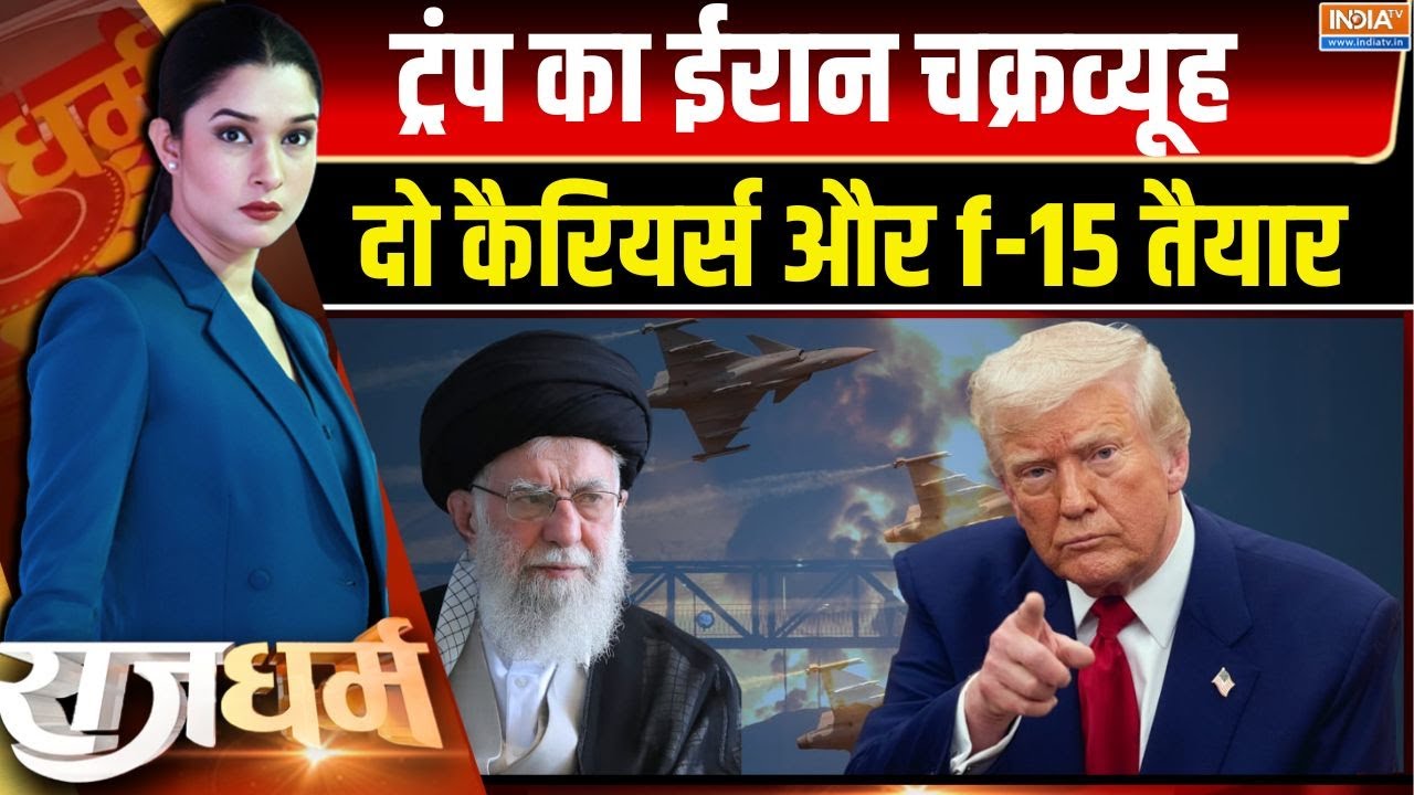Rajdharm : ट्रंप का ईरान पर फाइनल अटैक ऑर्डर, खामेनेई अलर्ट | Trump Khamenei Clash | Iran-America