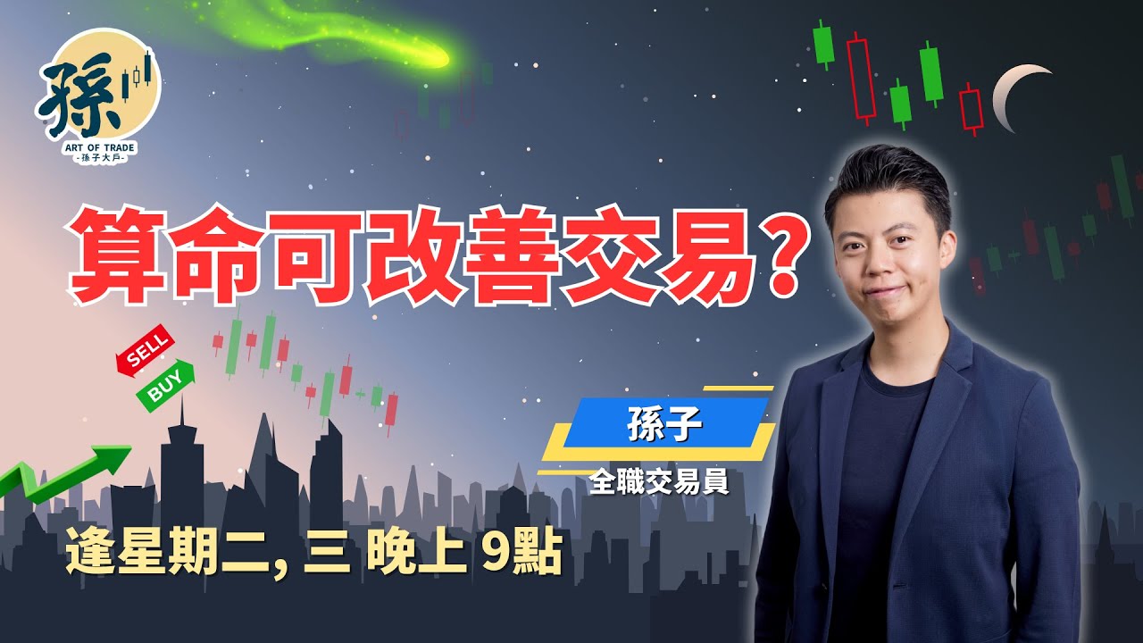 【孫子晚談】美股匯債三殺！丨在轉勢情況下如何對應？交易中如何持盈保泰？孫子大戶丨向上流丨真實倉位丨 21/01/2026
