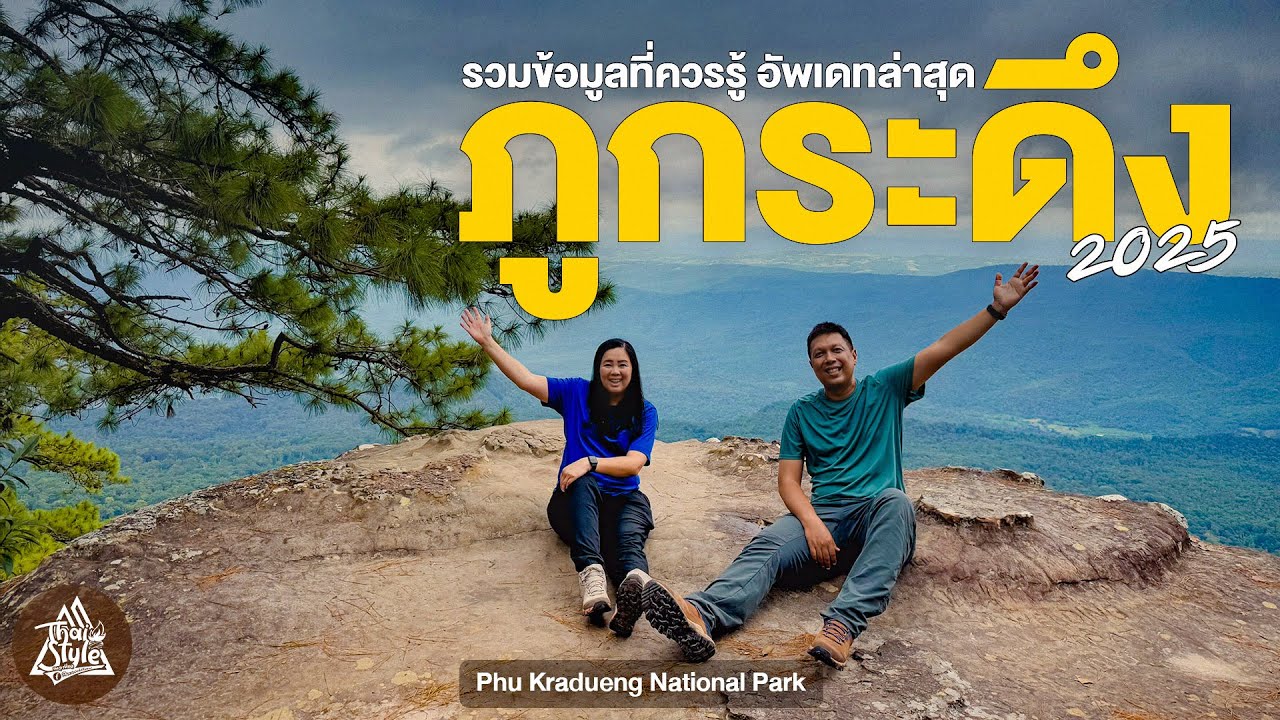 ภูกระดึง 2025 อัพเดทล่าสุด รวมข้อมูลที่ควรรู้การมาท่องเที่ยว Phu Kradueng National Park | Thai Style