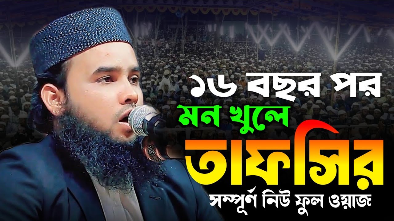 সম্পূর্ণ নিউ ফুল ওয়াজ | মুফতী আরিফ বিল্লাহ কুষ্টিয়া | mufti Arif Billah kushtiya New full Waz