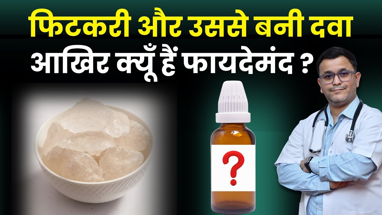 फिटकरी के 5 बड़े फायदे मिलेंगे ALUMEN Homeopathic Medicine से