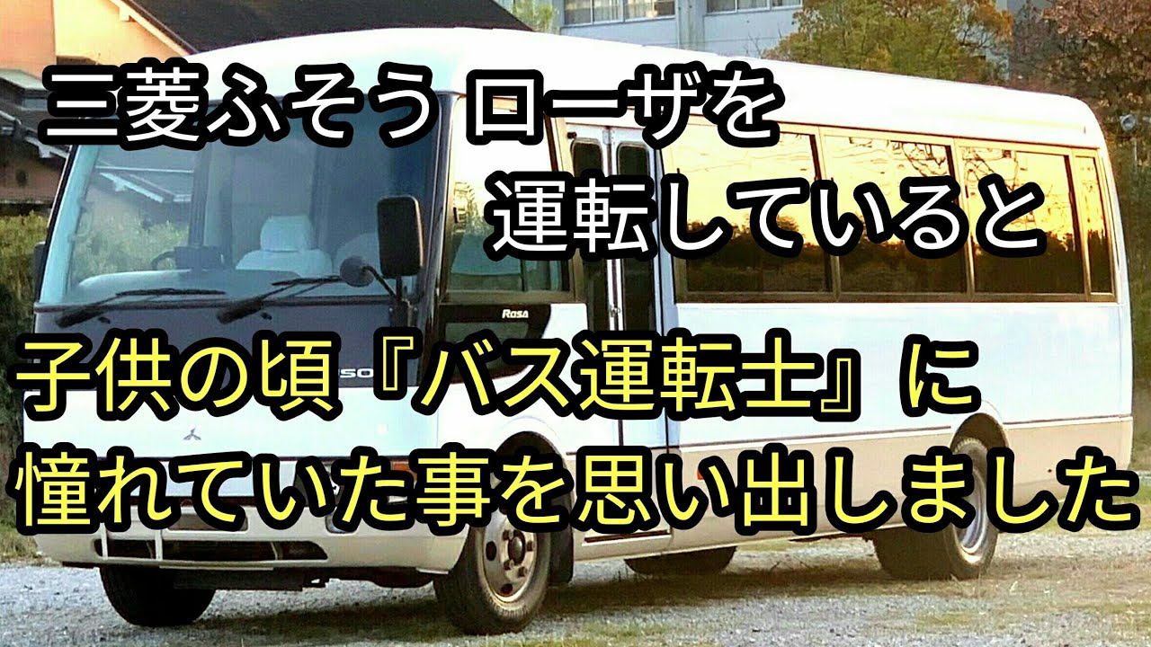 三菱ふそうローザを運転していると子供の頃『バス運転士』に憧れていた事を思い出しました。