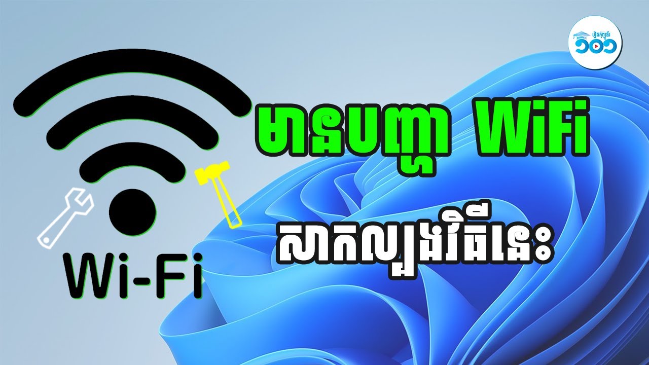 របៀបដោះស្រាយ WiFi មានបញ្ហា​ - How to Fix WiFi Driver Problem in Windows