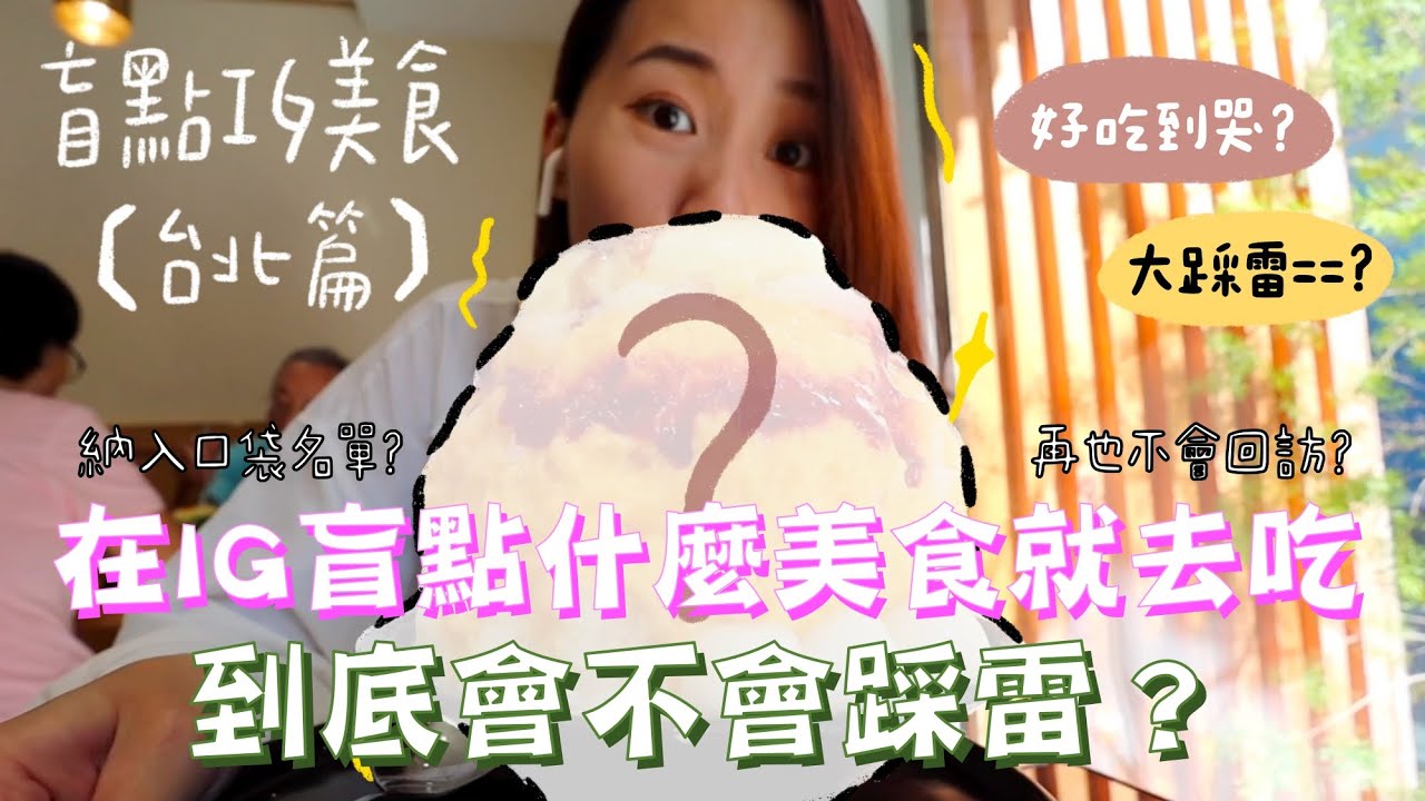 【盲點IG美食】EP1  在IG盲點到什麼美食就去吃，到底會不會踩雷？不管多遠都衝去！／台北篇／請開啟CC字幕｜這位小姐Rhea