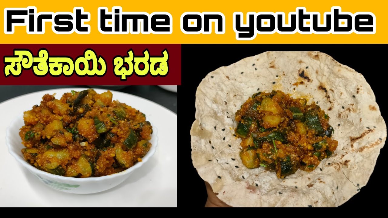 ಸವತೆಕಾಯಿ ಭರಡಾ ಪಲ್ಯ ಬ್ರಾಹ್ಮಣ್ಯರ ವಿಶೇಷ ಅಡುಗೆ|brahmin style bhar ada palya
