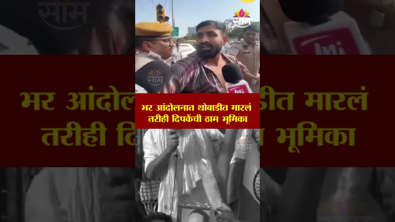 भर आंदोलनात थोबाडीत मारलं तरीही दिपकेंची ठाम भूमिका | CJP Protest Jaipur