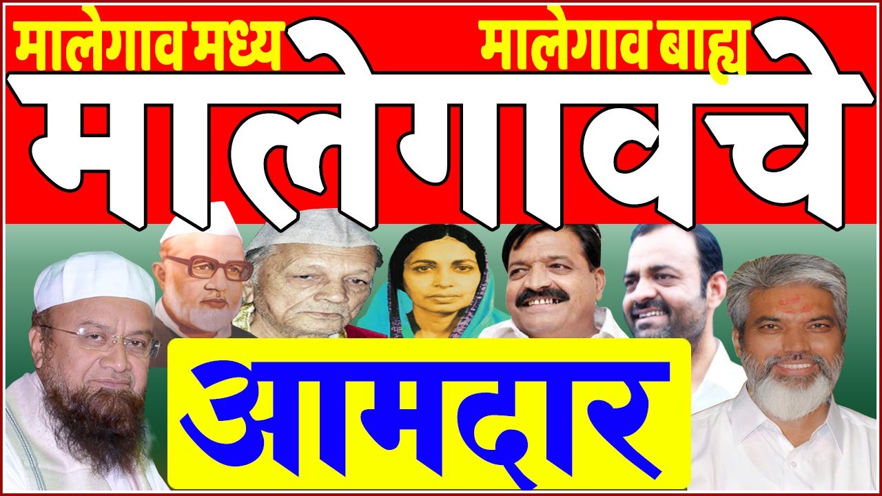मालेगाव मतदारसंघाचे १९६२ पासूनचे आमदार | All MLA in Malegaon (Central, Outer) Assembly Since 1962