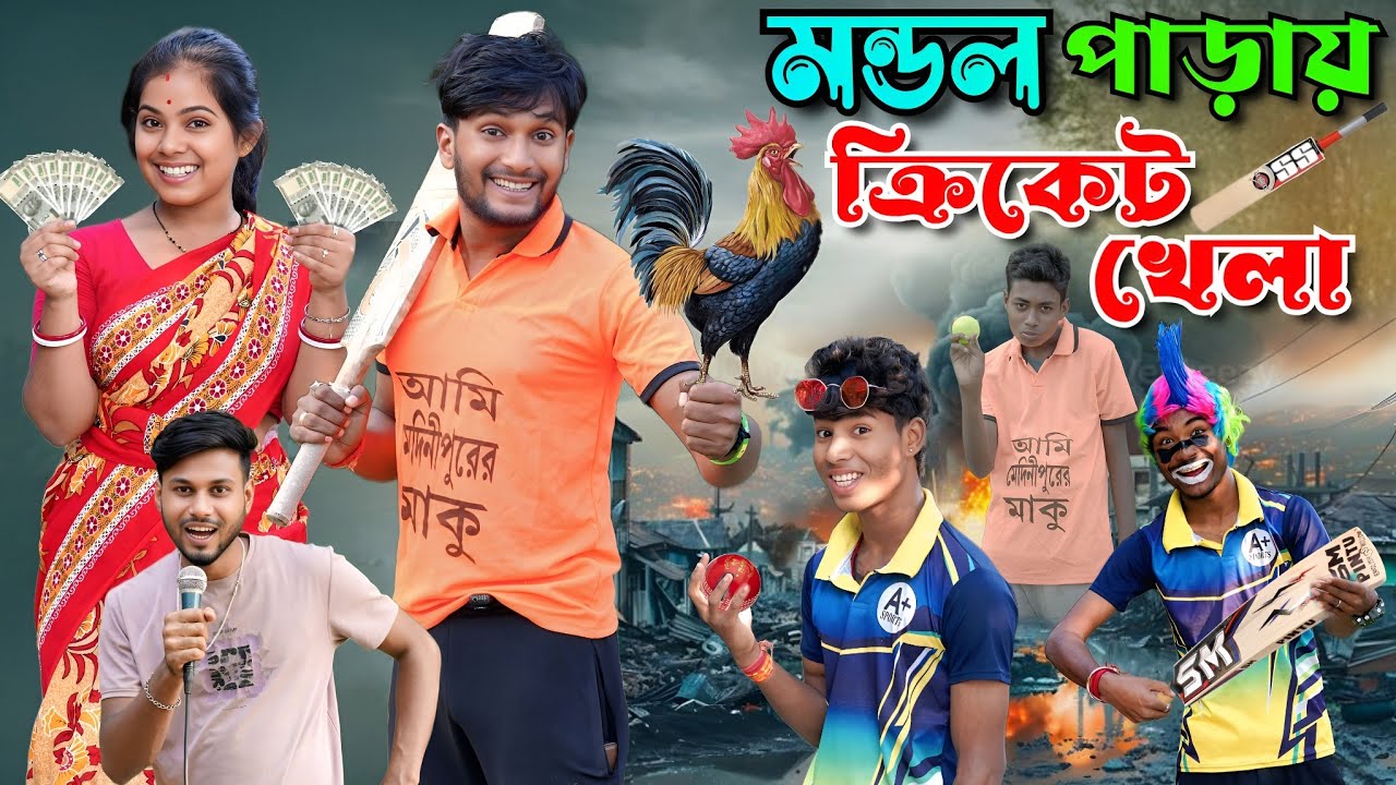 মন্ডল পাড়ার ক্রিকেট খেলা | মেদিনীপুরের মাকুর কমেডি | বাংলা নতুন নাটক | Medinipurer Maku 