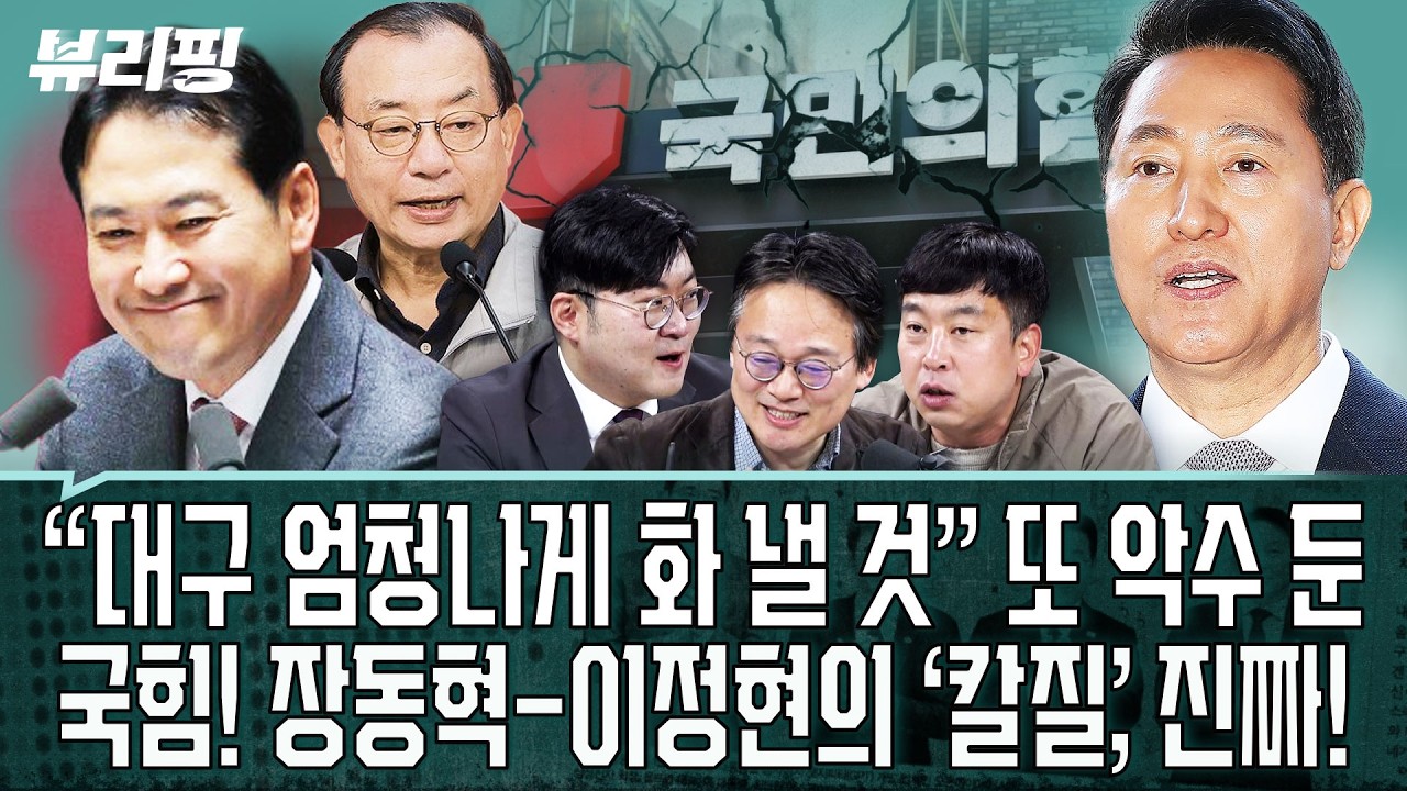 고르고 골라 망할 길만 선택? “손발이 짝짝 맞네” ‘이탈-복귀’ 이정현, 장동혁도 원하는 수순이었다?(권태호,하어영,강수영,김완)ㅣ뷰리핑 0316 클립2