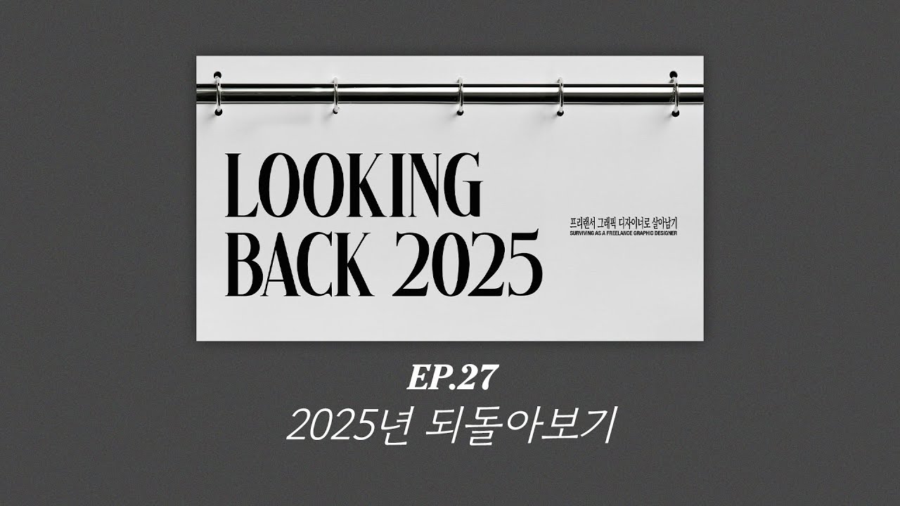 EP.27 2025년 되돌아보기