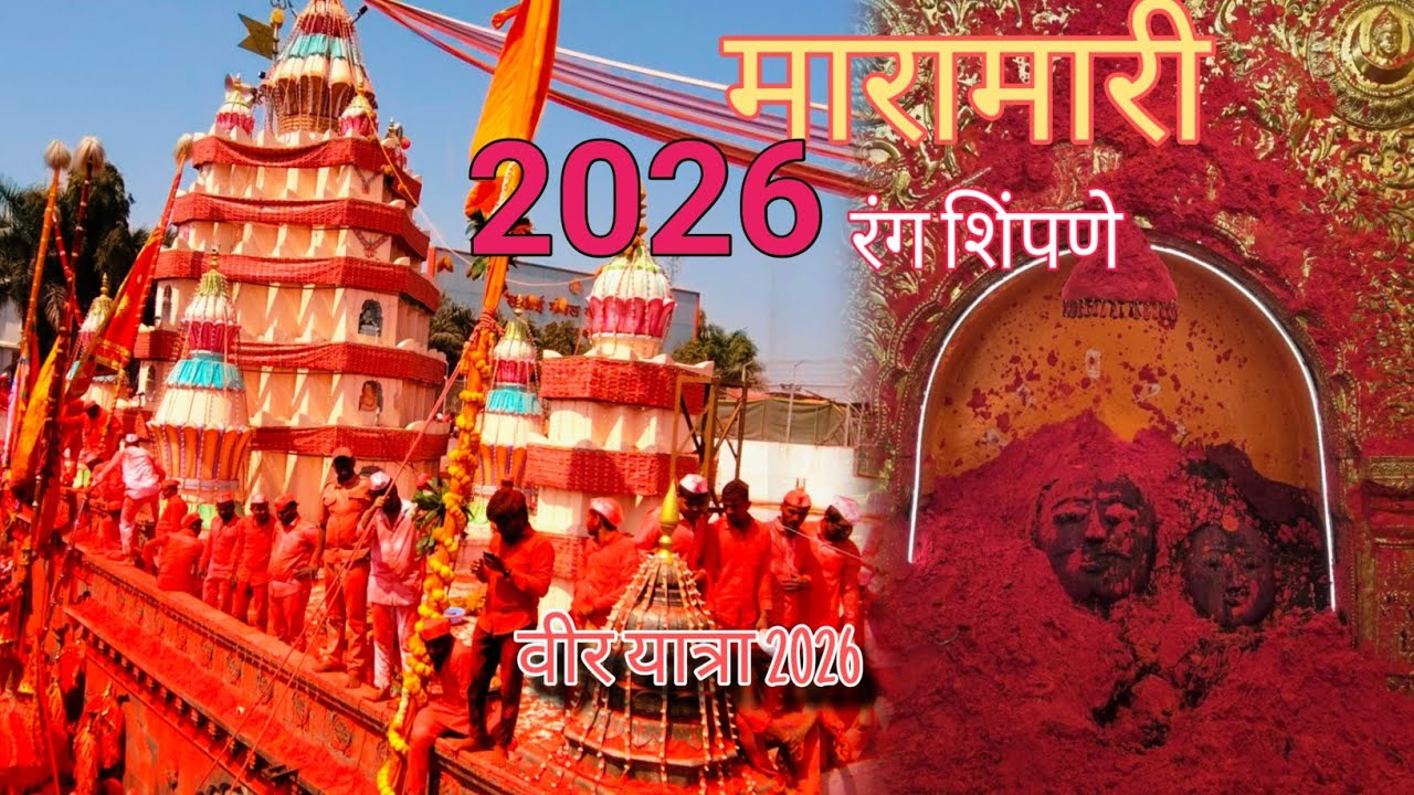 वीर यात्रा २०२६ सर्वात मोठी यात्रा ! veer yatra 2026 ! Mashkoba Yatra #veeryatra 