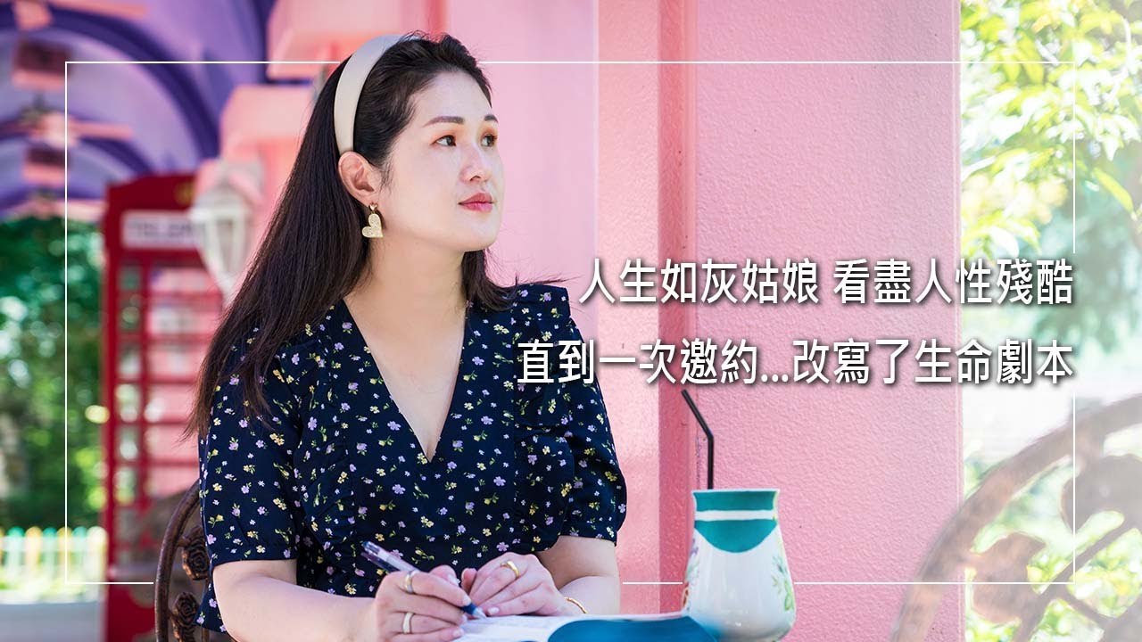 《灰姑娘的蛻變日記》複雜的家庭背景讓她看盡人性殘酷，與繼母關係緊張宛如灰姑娘故事真實上演，長期壓抑造成憂鬱症甚至自殘、輕生，直到一次偶然的邀約，黯淡人生開啟了新篇章...｜廖安淇 吳文亭 生命見證