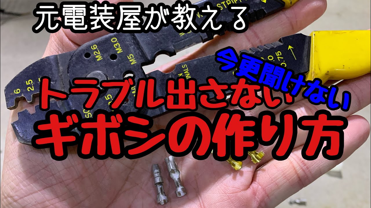 自動車電装DIY ギボシの付け方！ギボシの注意点！綺麗に作ればトラブルも防げる！