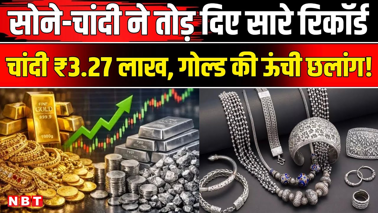 Gold Silver Price Today: नहीं थम रही सोने-चांदी की कीमतें, चांदी ₹3.27 लाख के पार | NBT