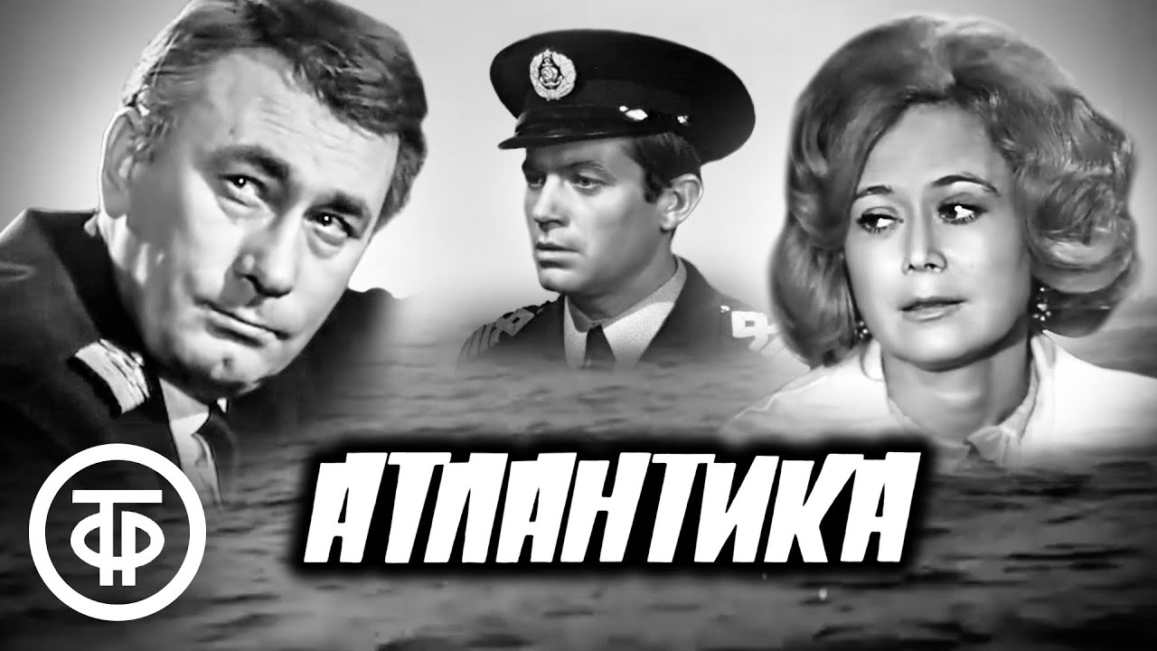 Атлантика (1973-1974) Фильм о жизни советских моряков