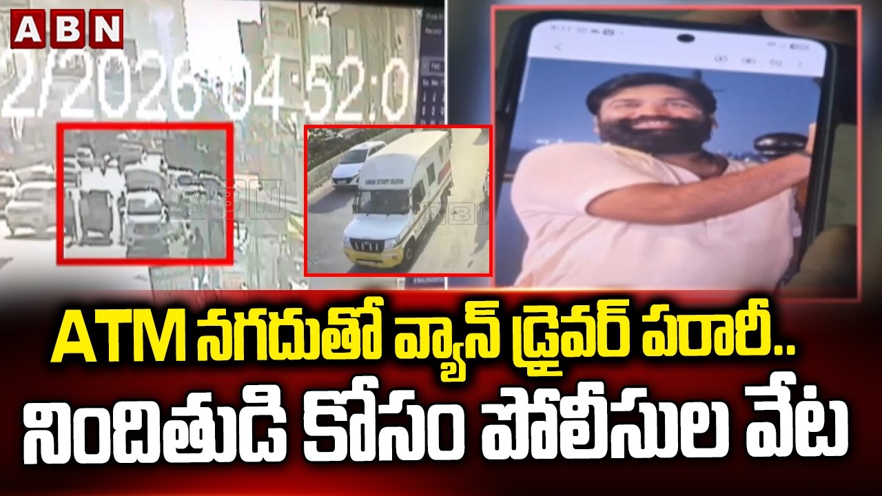 ATM నగదుతో వ్యాన్ డ్రైవర్ పరారీ.. నిందితుడి కోసం పోలీసుల వేట ATM Van Driver Escaped With Rs 60 Lakhs