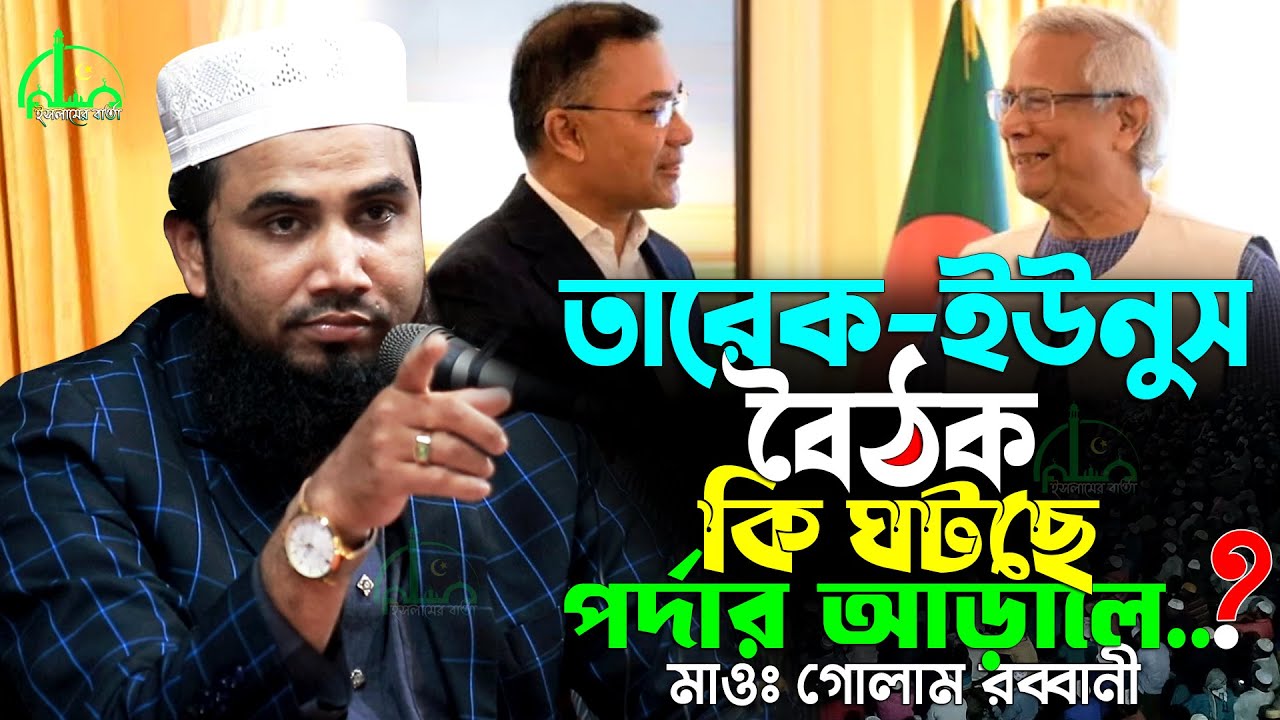নির্বাচনের ঠিক আগেই কেন ড. ইউনূস ও তারেক রহমানের বৈঠক ! তবে কি ভোটের হাওয়া বদলাচ্ছে ? Golam Rabbani