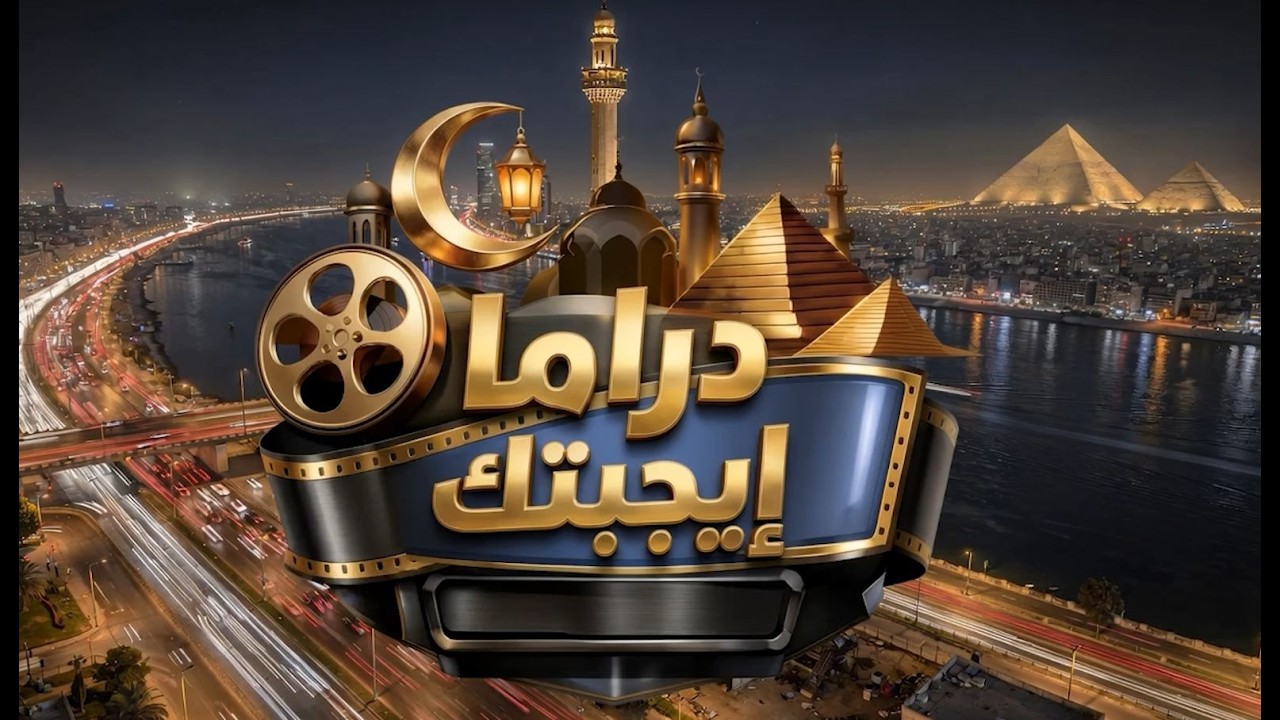 بث مباشر.. من برنامج دراما اجيبتك وهنتكلم النهاردة عن مسلسل أصحاب الأرض وردود فعل دولة الإحت لال