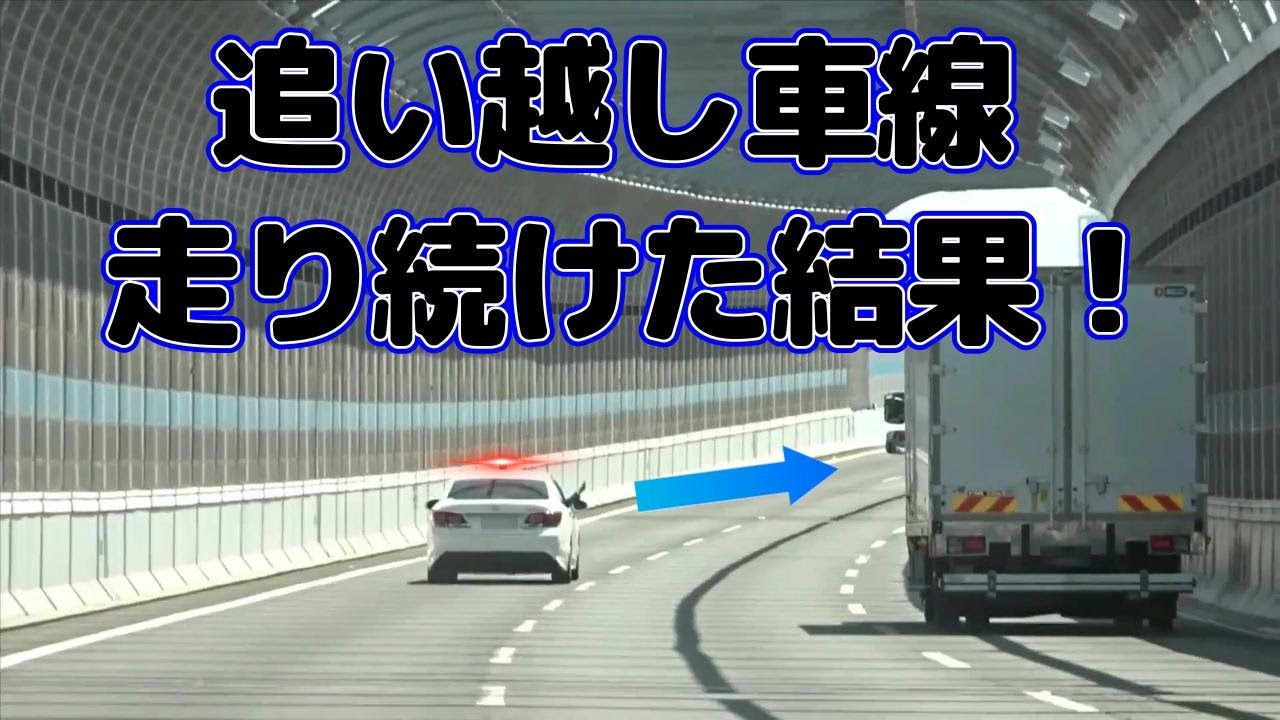 【高速取締】追い越し車線を走り続けたトラックの結果...！