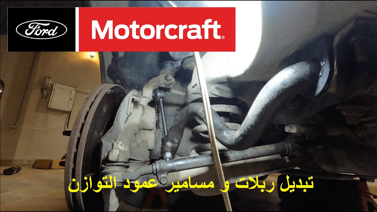 تبديل ربلات ومسامير عمود التوازن للماركيز والفكتوريا